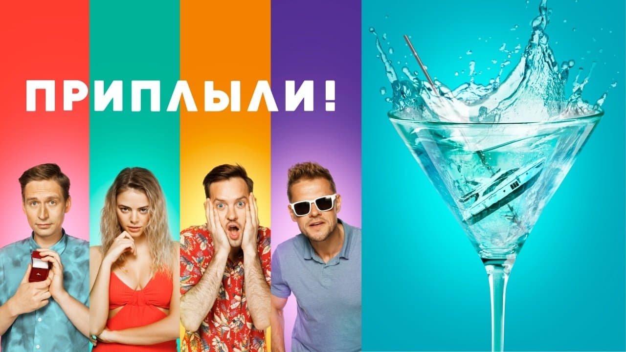 Приплыли!の背景画像
