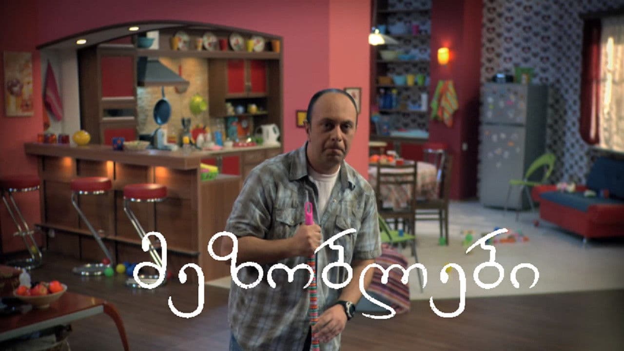 მეზობლებიの背景画像