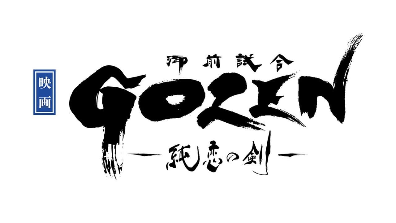 GOZEN-純恋の剣-の背景画像