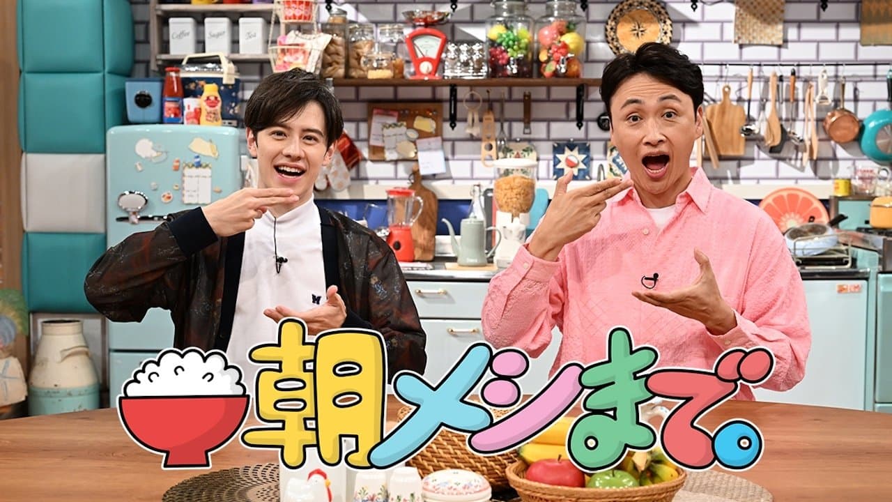 朝メシまで。の背景画像