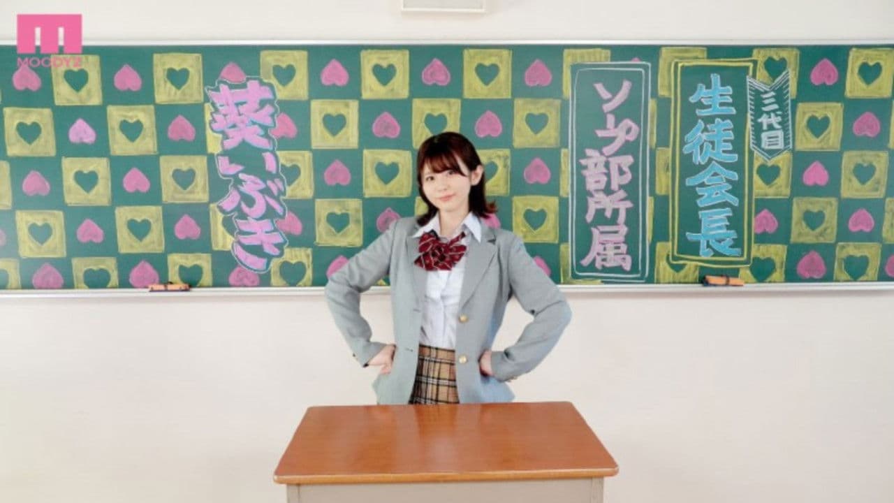 ソープ部を新たにつくった生徒会長いぶきちゃんがエッチな衣装で大奮闘！発射無制限サービスの背景画像