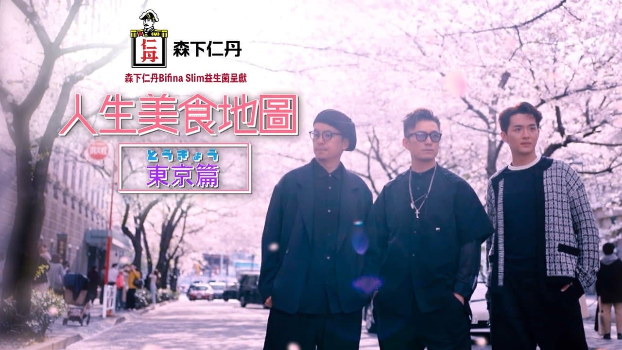 人生美食地圖：東京篇の背景画像
