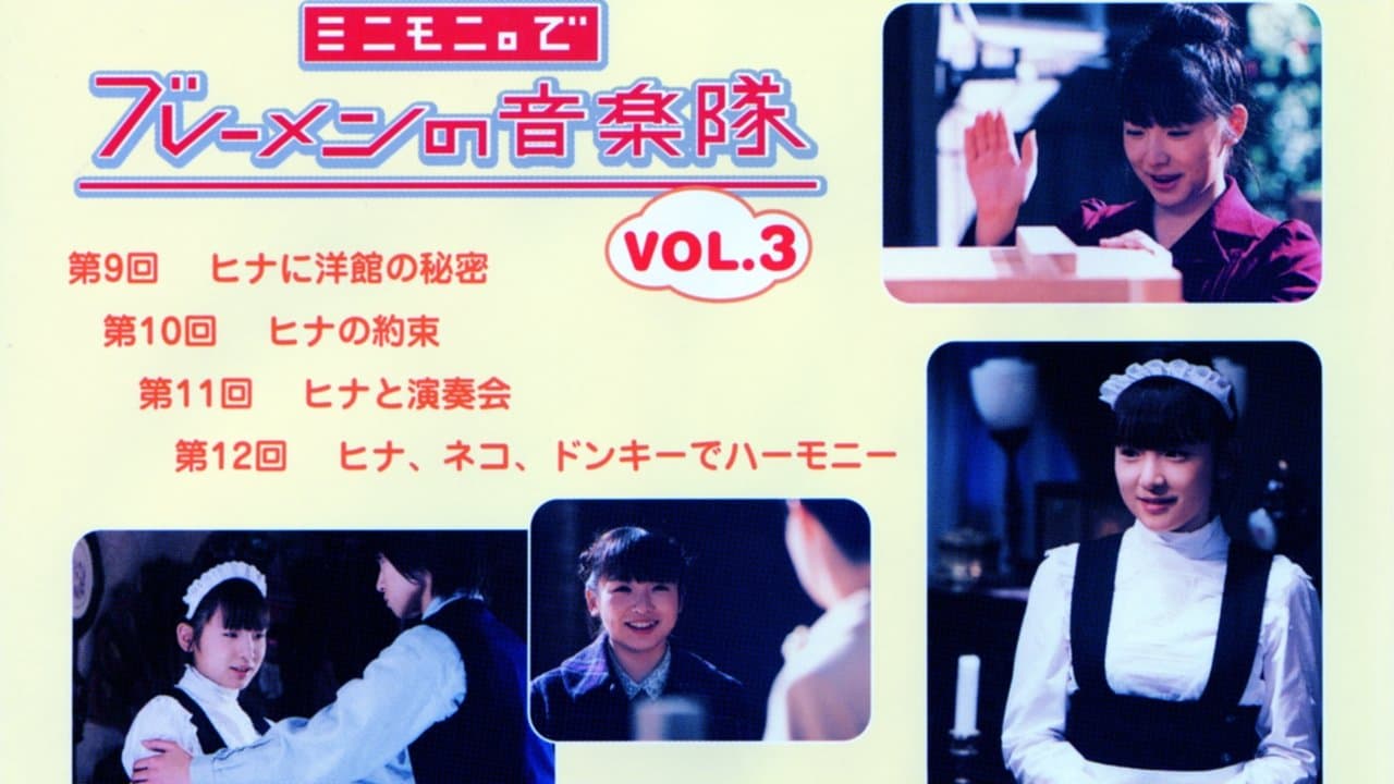 ミニモニ。でブレーメンの音楽隊 Vol.3の背景画像