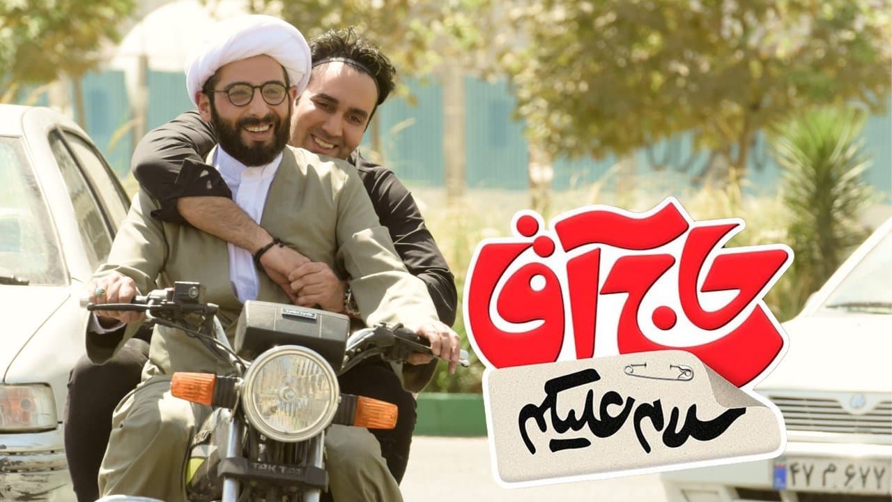 سلام علیکم حاج آقاの背景画像