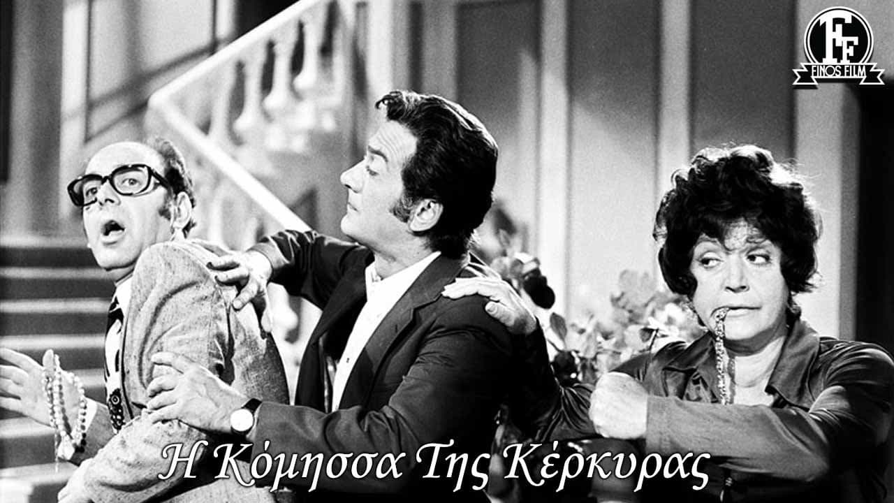 Η Κόμησσα Της Κέρκυραςの背景画像