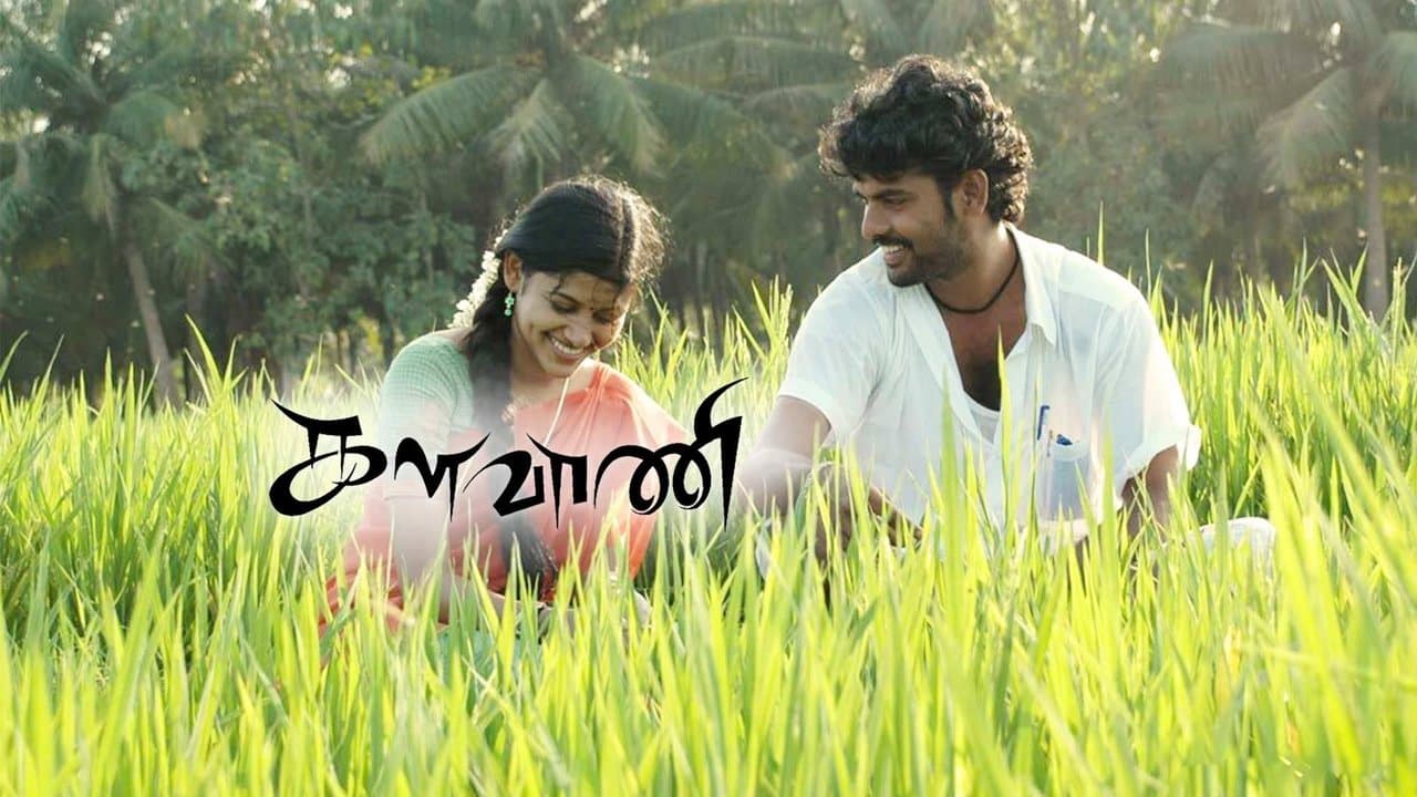 களவாணிの背景画像