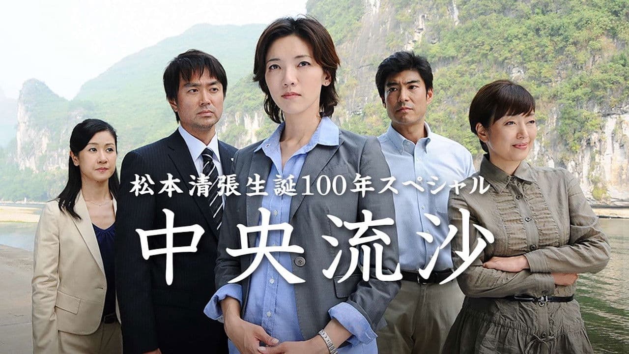 中央流沙の背景画像