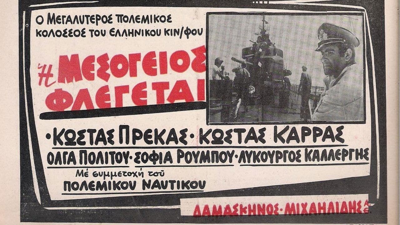 Η Μεσόγειος φλέγεταιの背景画像