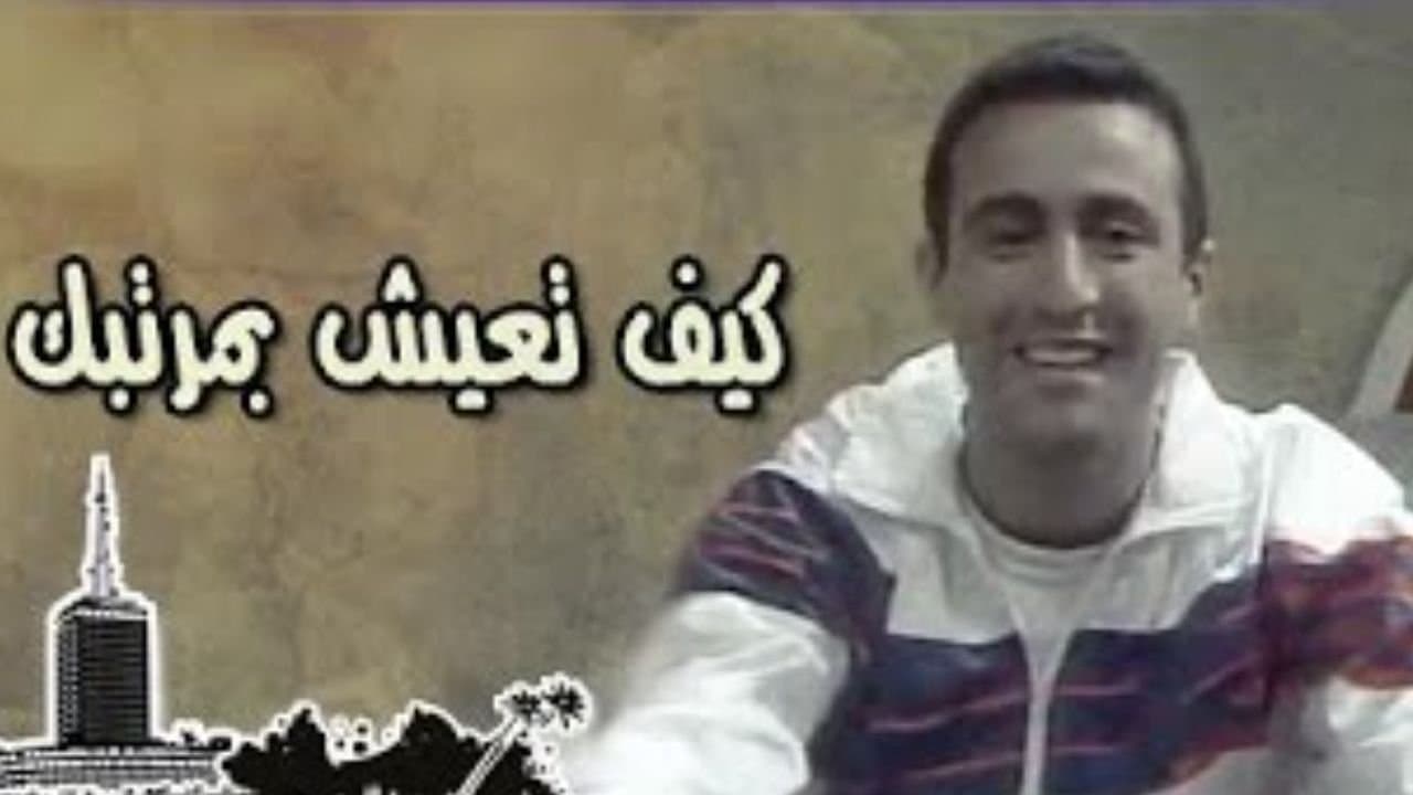 كيف تعيش بمرتبكの背景画像