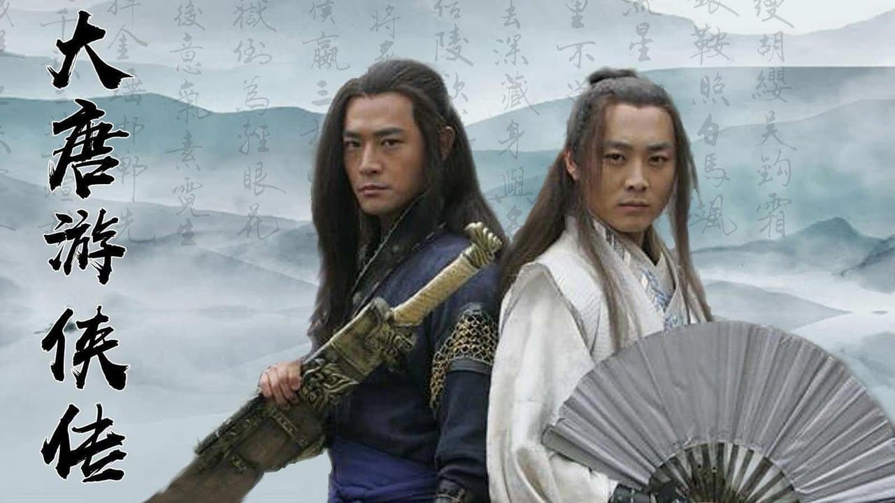 大唐游俠傳の背景画像
