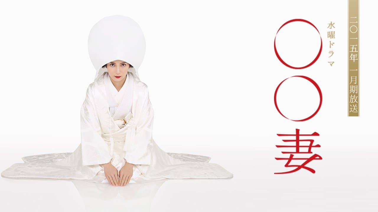 ○○妻の背景画像