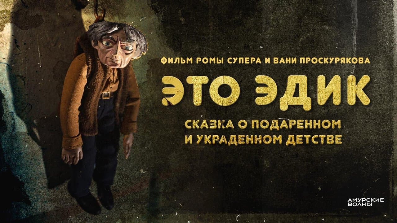 Это Эдикの背景画像