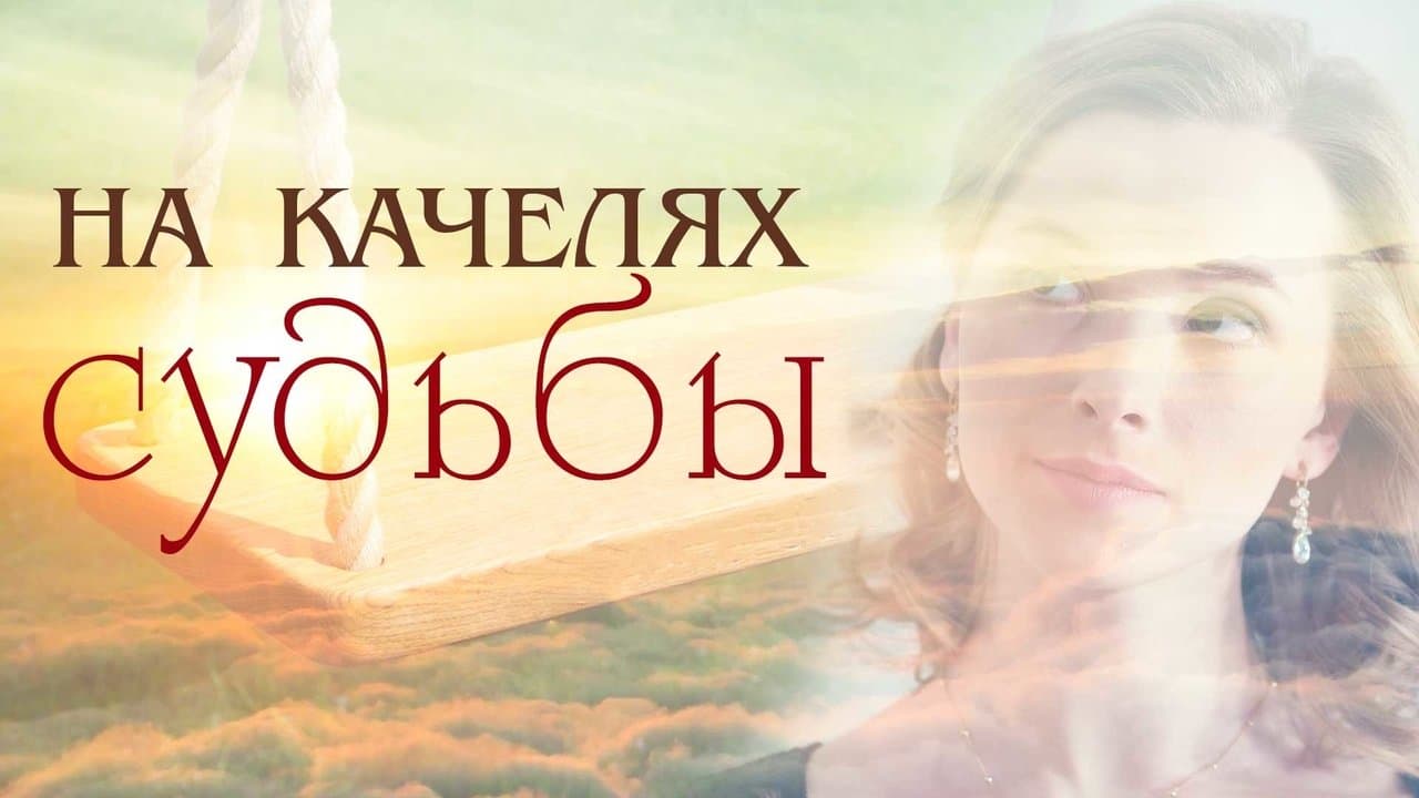 Na kachelyakh sudbyの背景画像