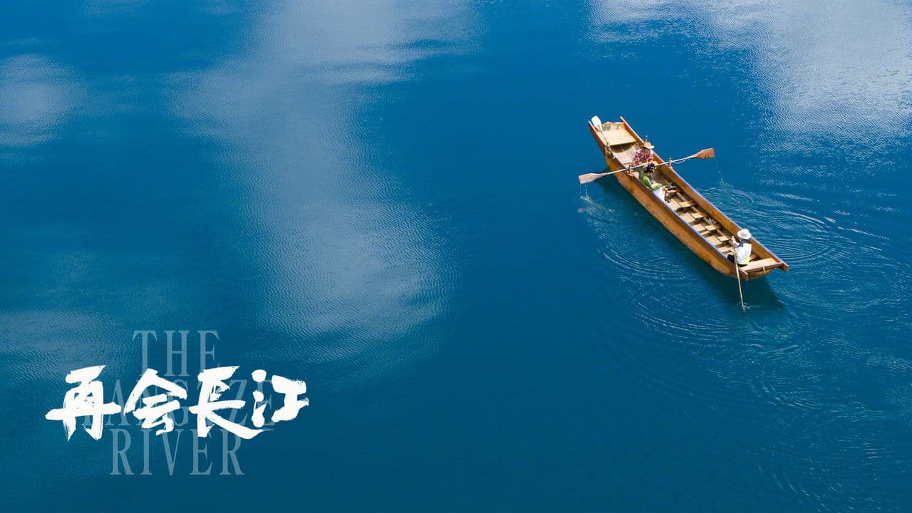 再会长江の背景画像