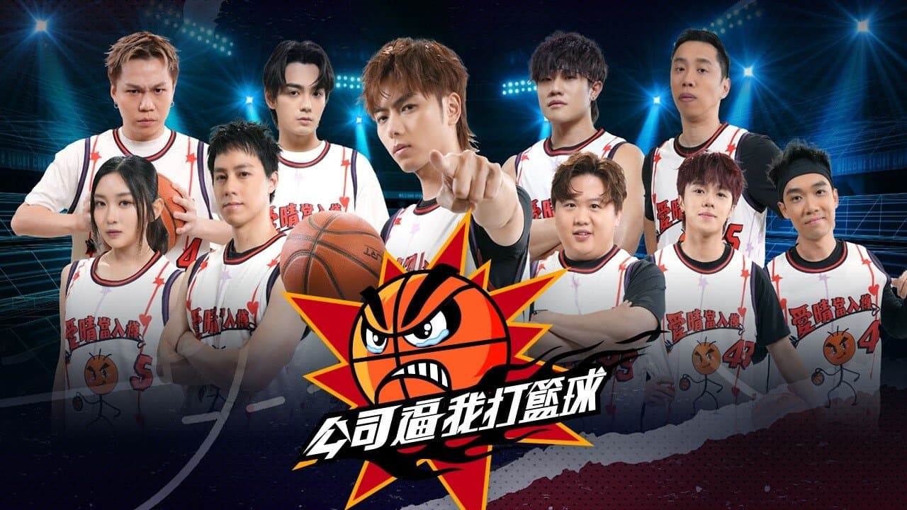 公司逼我打籃球の背景画像