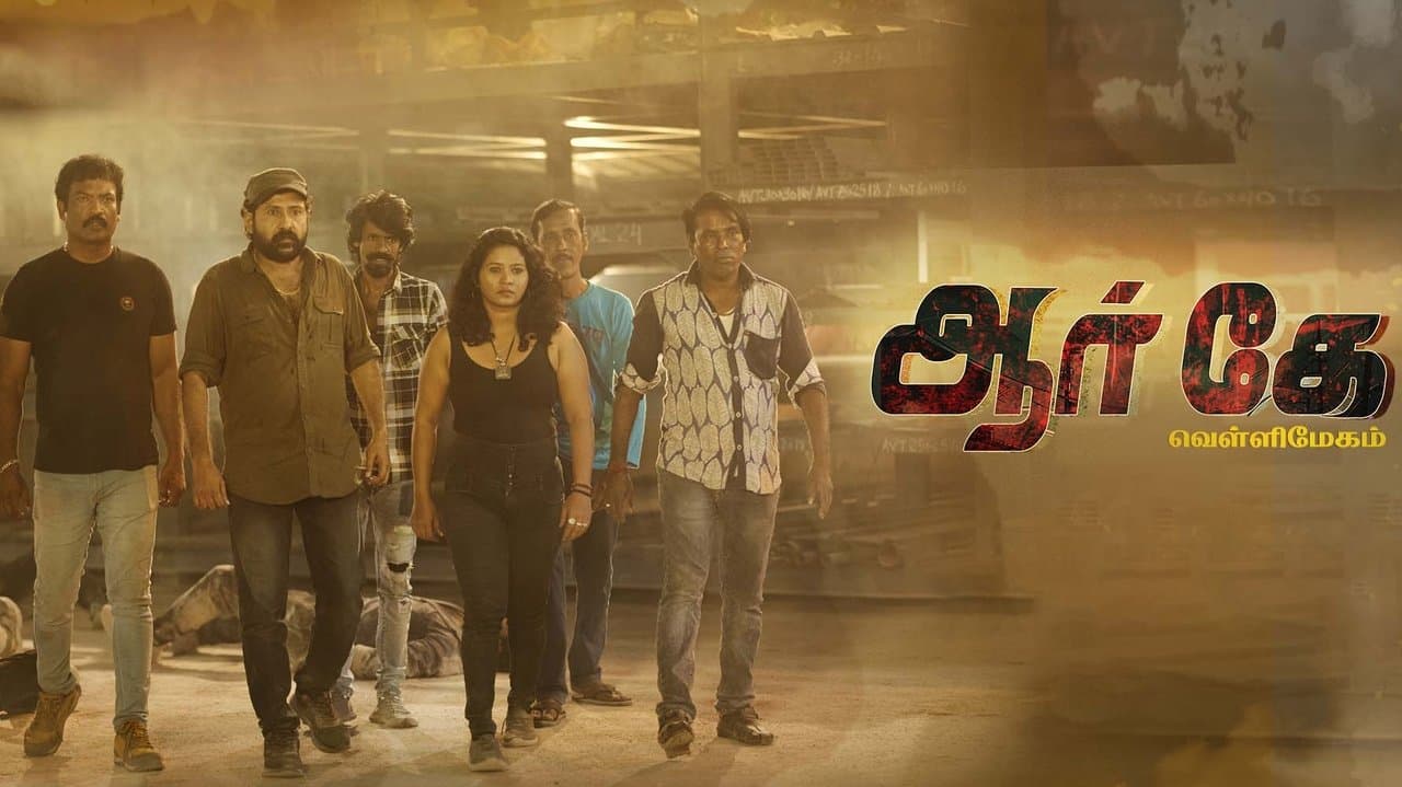 ஆர் கே வெள்ளிமேகம்の背景画像