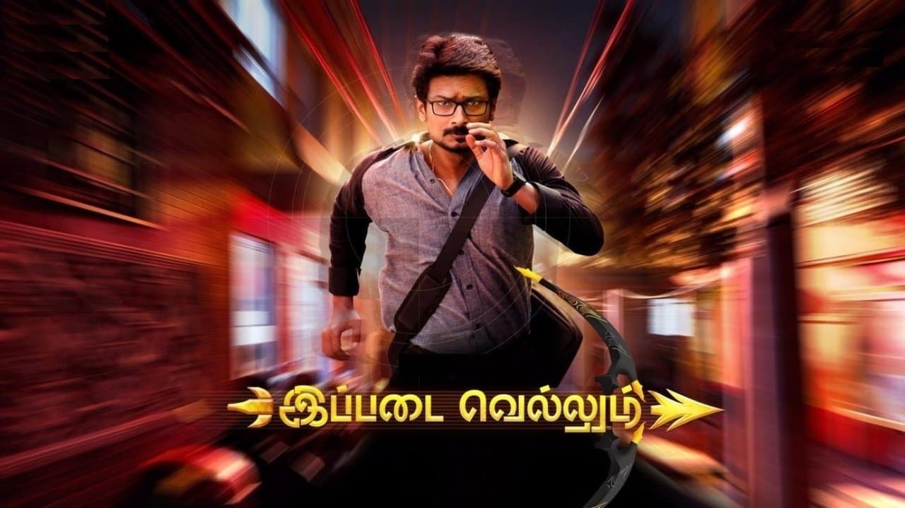 இப்படை வெல்லும்の背景画像