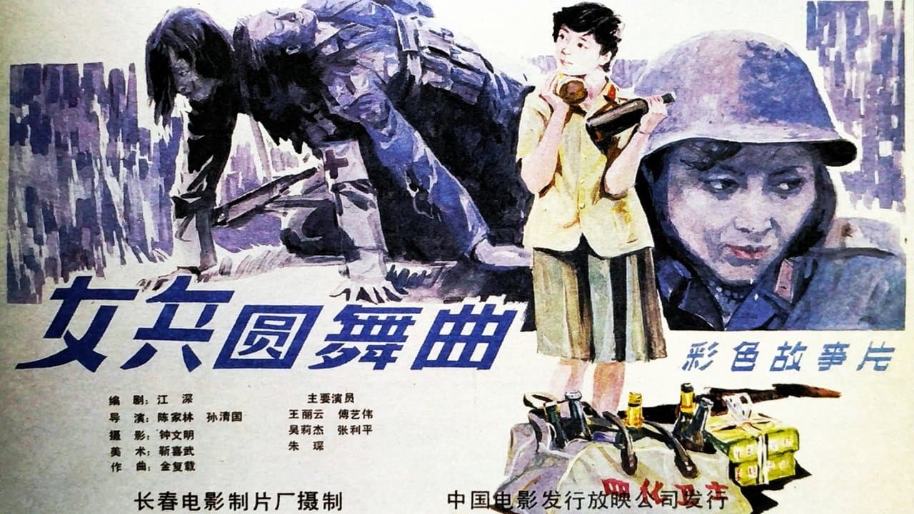 女兵圆舞曲の背景画像