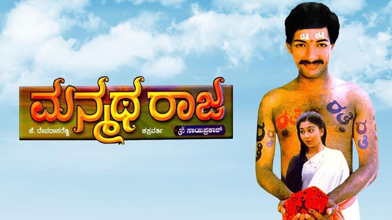 ಮನ್ಮಥ ರಾಜの背景画像