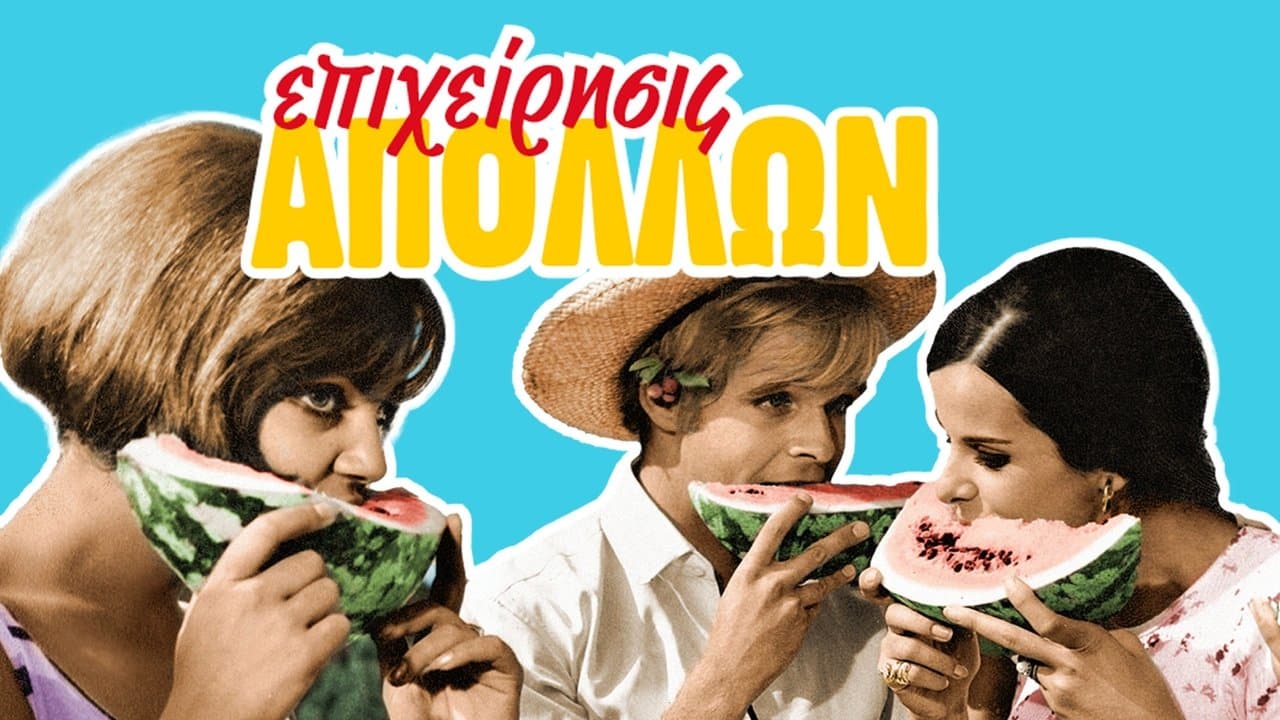 Επιχείρηση Απόλλωνの背景画像