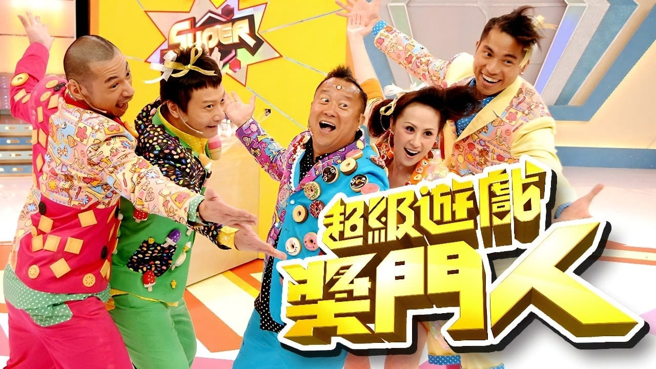 超級遊戲獎門人の背景画像