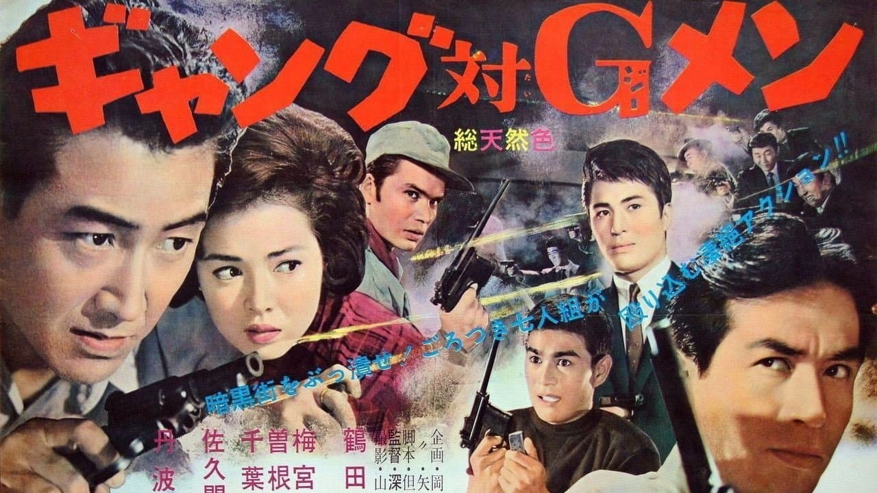 ギャング対Ｇメンの背景画像