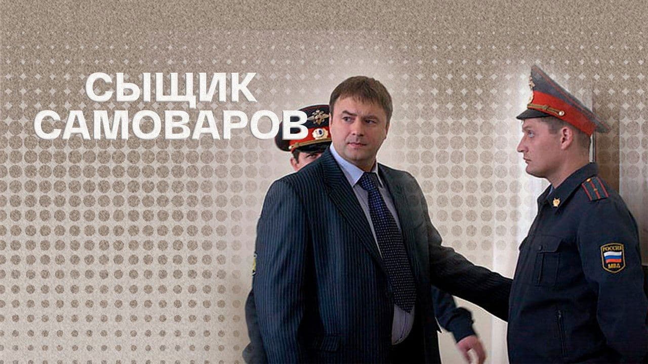 Сыщик Самоваровの背景画像