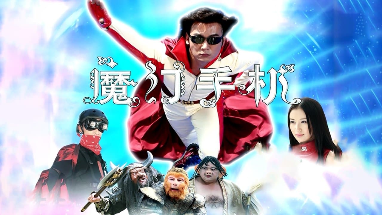 魔幻手机の背景画像