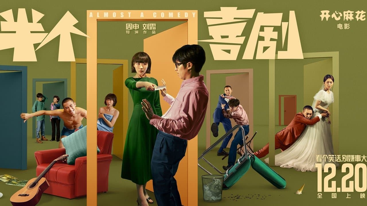 半个喜剧の背景画像