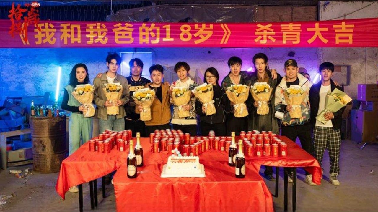 我和我爸的18岁の背景画像