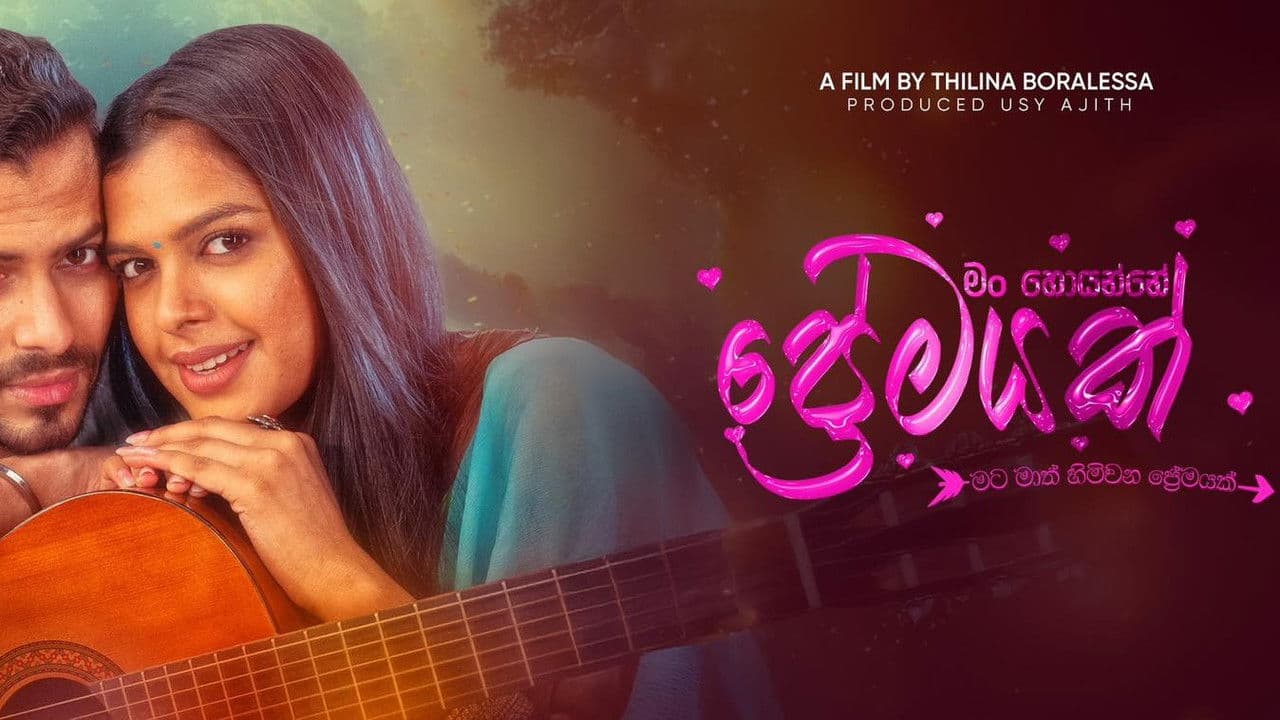 මං හොයන්නේ ප්‍රේමයක්の背景画像