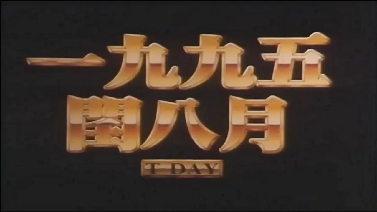 一九九五閏八月の背景画像