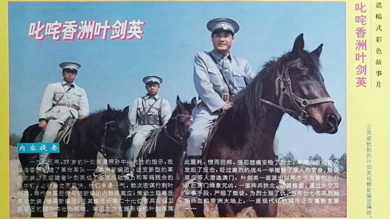 叱咤香洲叶剑英の背景画像