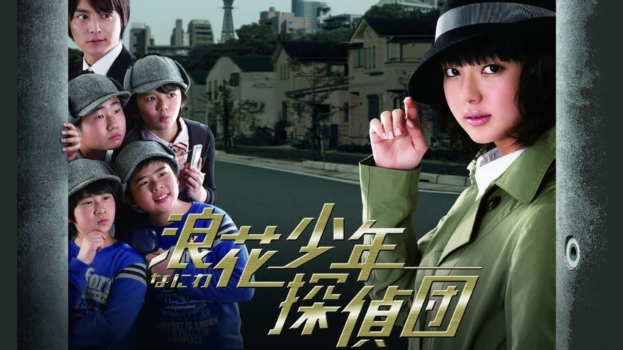 浪花少年探偵団の背景画像