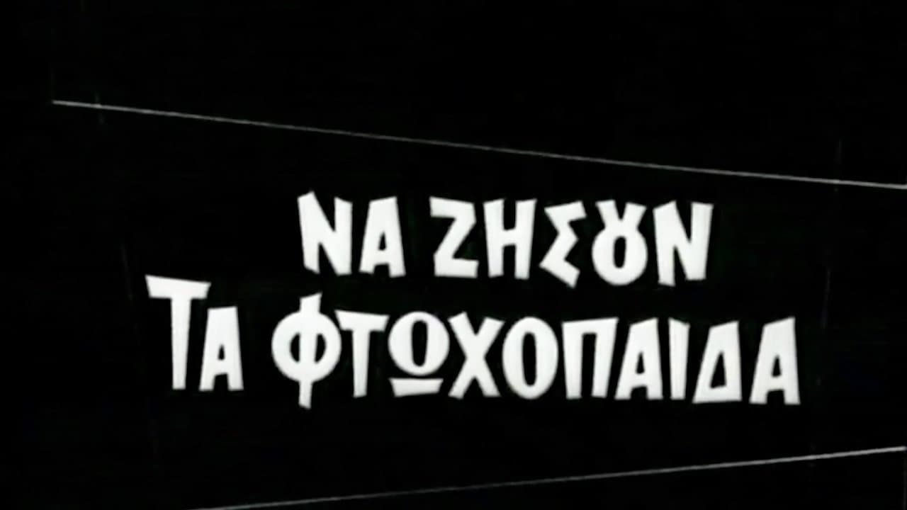 Να ζήσουν τα φτωχόπαιδαの背景画像