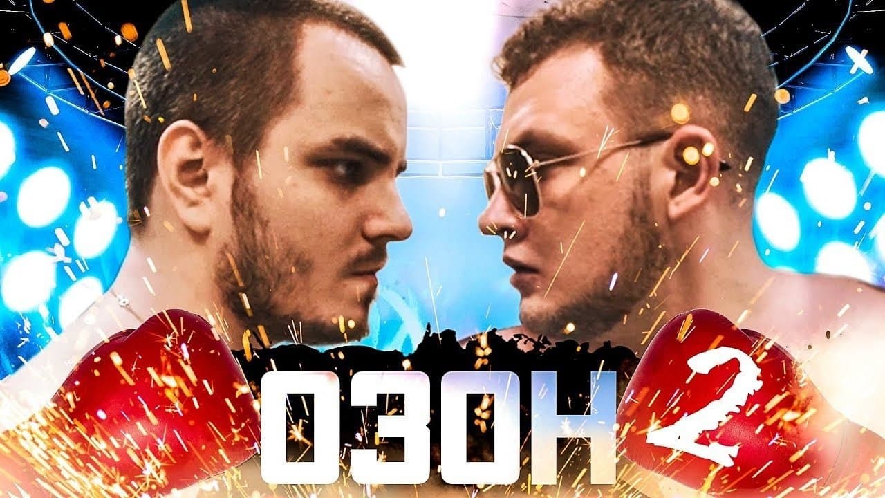 Озон 2: Кровавый спортの背景画像