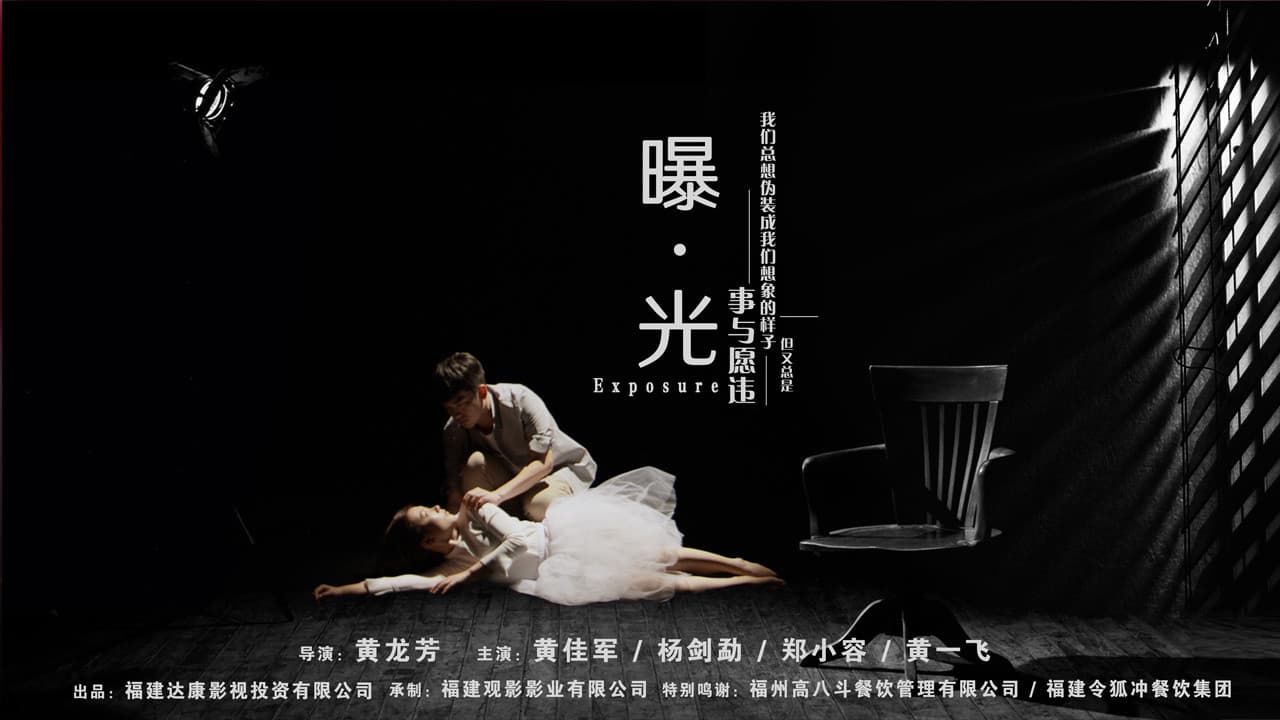 曝·光の背景画像