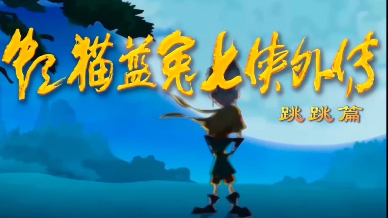 虹猫蓝兔七侠外传 跳跳篇の背景画像