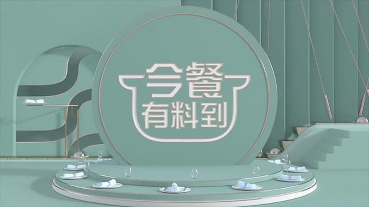 今餐有料到の背景画像