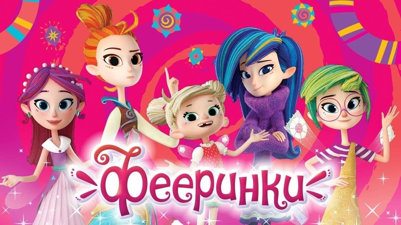 Фееринкиの背景画像