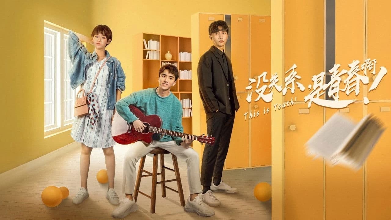 没关系，是青春啊！の背景画像