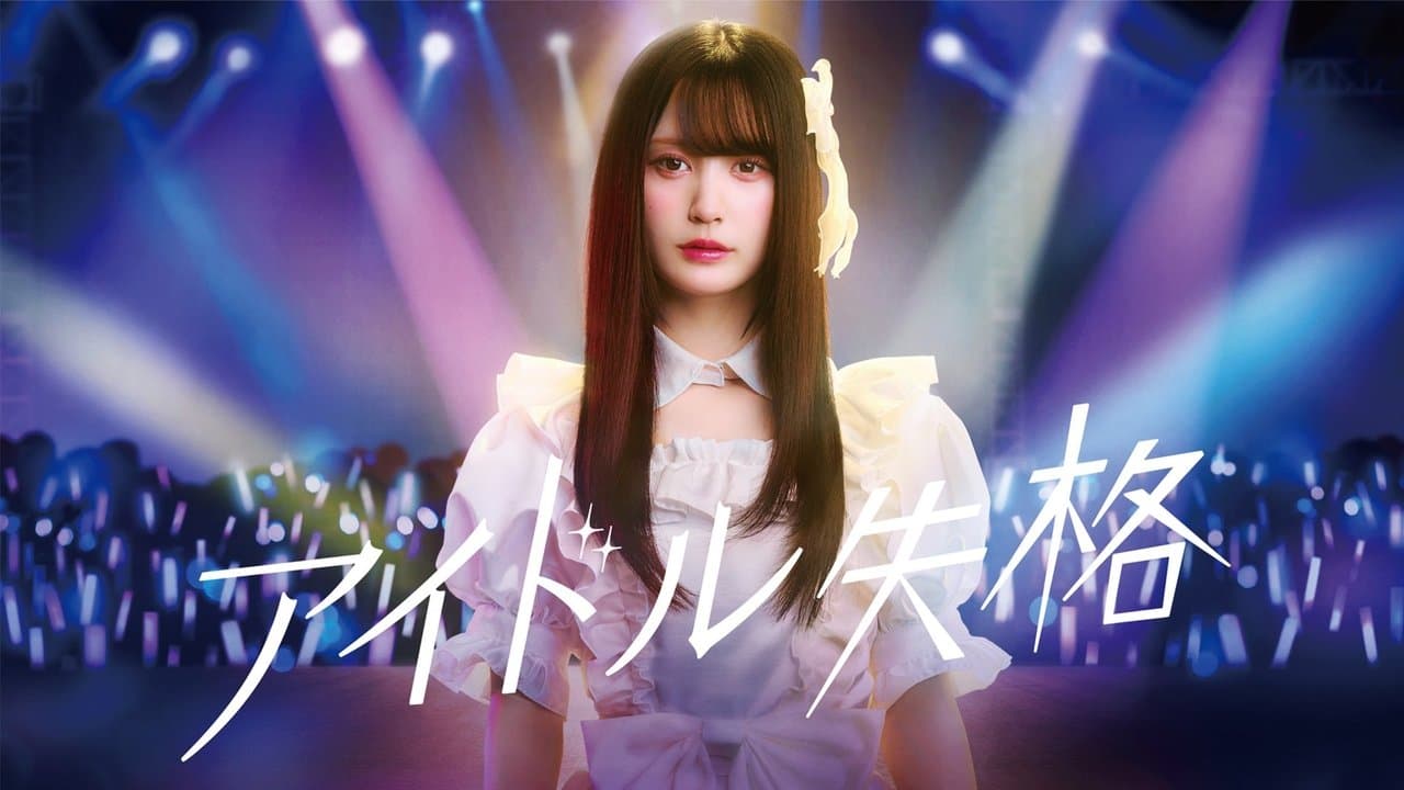 アイドル失格の背景画像
