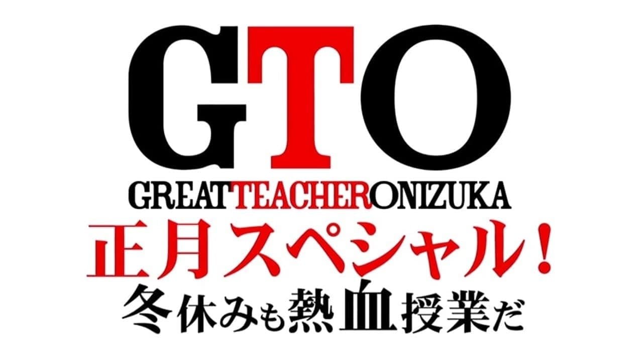 GTO 完結編さらば鬼塚！卒業スペシャルの背景画像