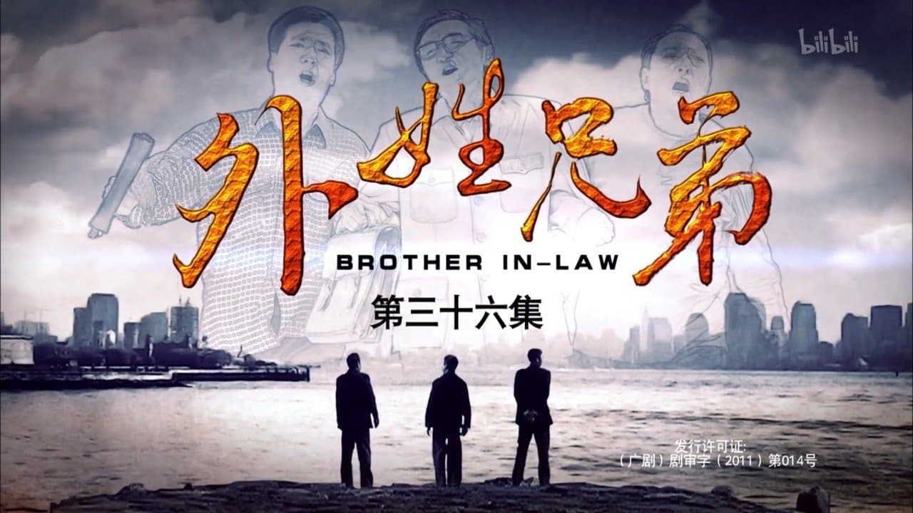 外姓兄弟の背景画像