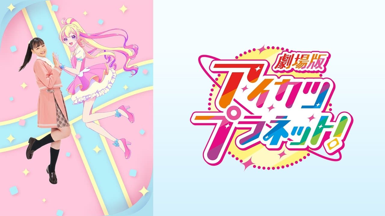 劇場版アイカツプラネット！の背景画像