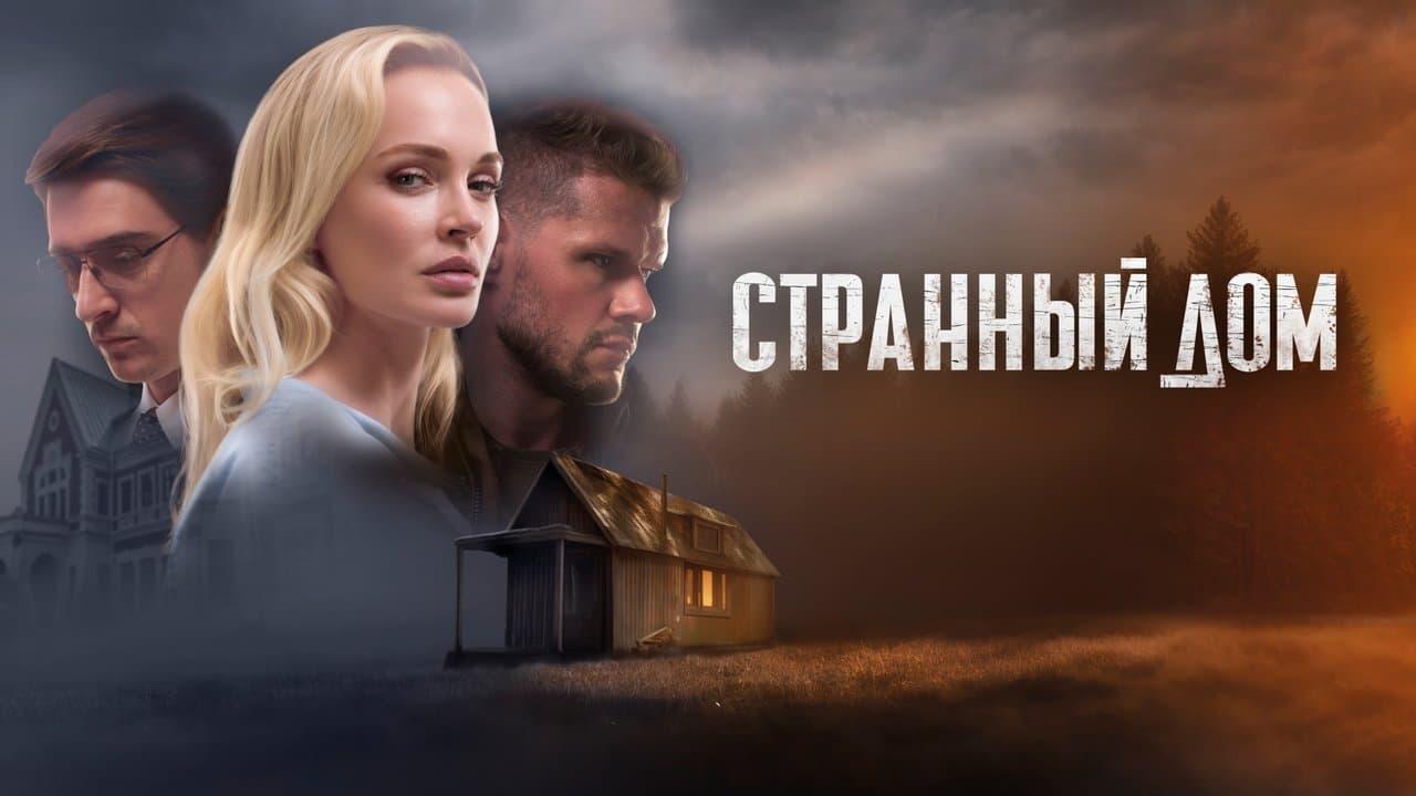 Странный домの背景画像