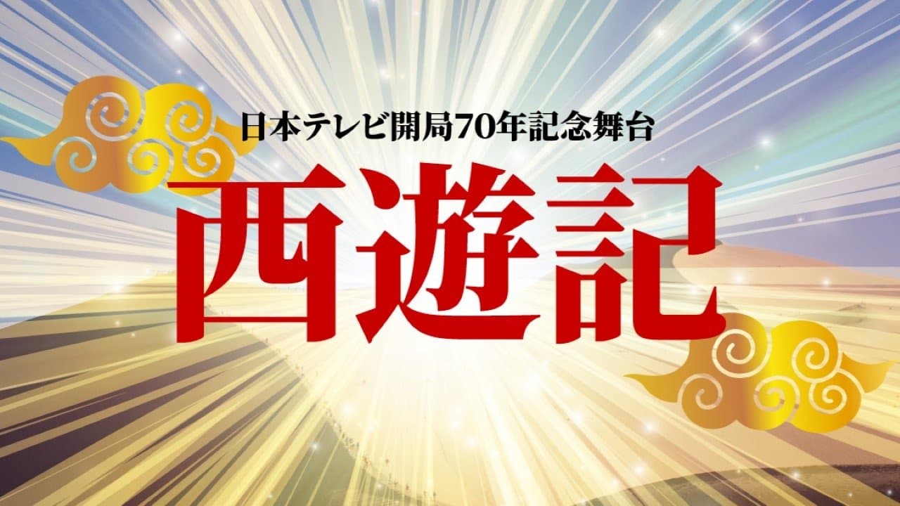 舞台「西遊記」の背景画像