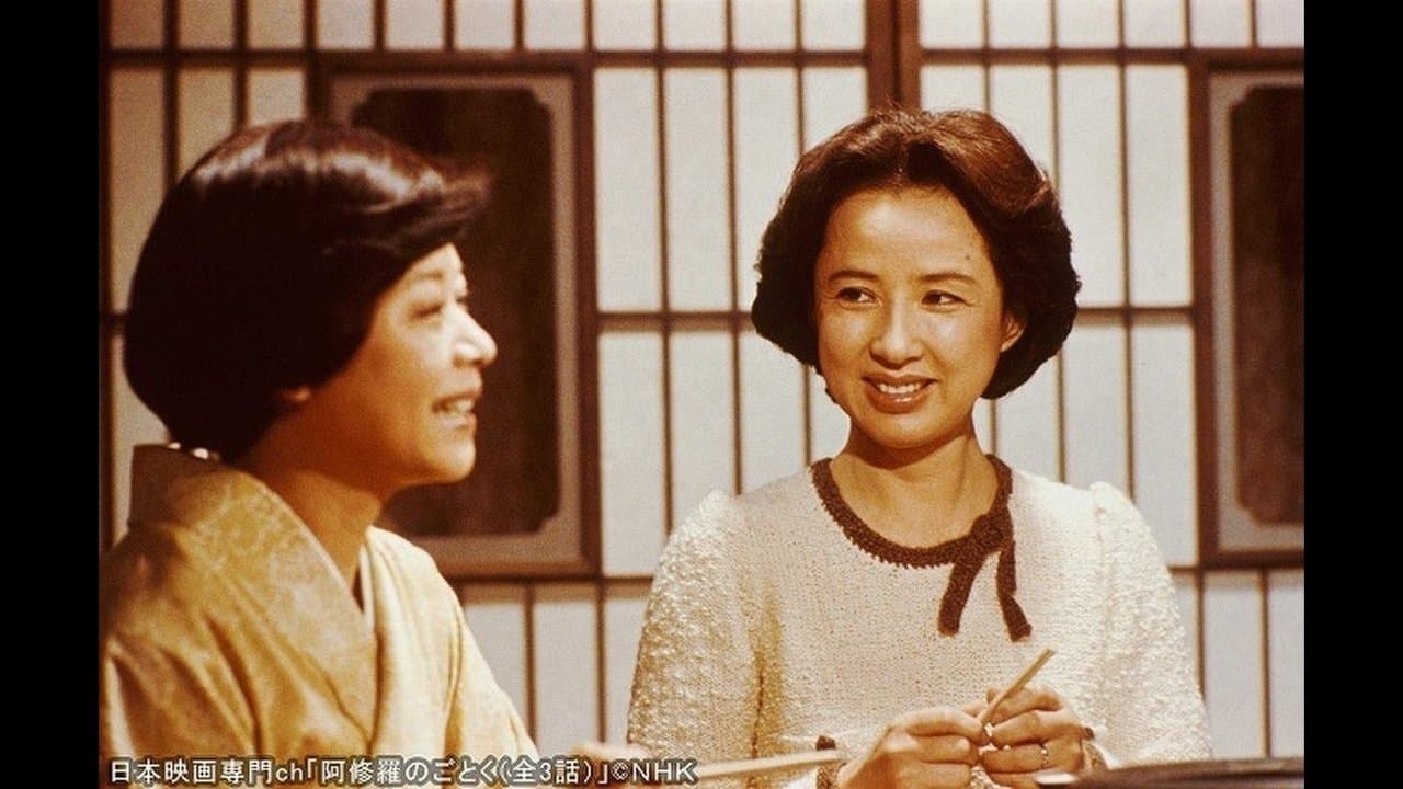 阿修羅のごとくの背景画像