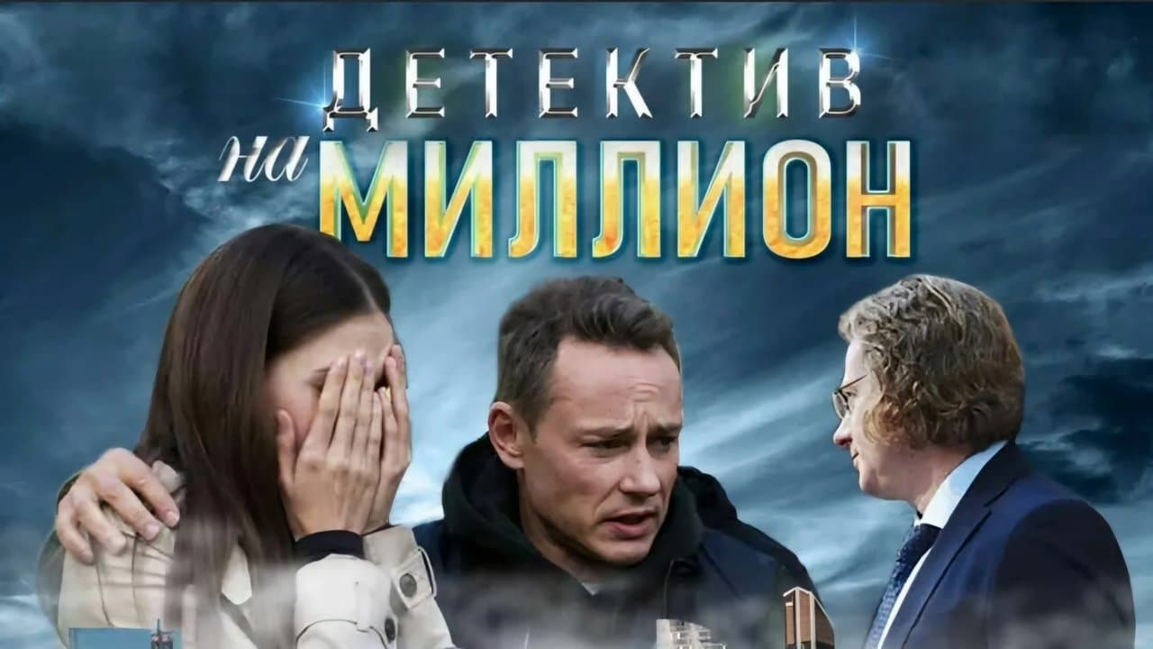 Детектив на миллионの背景画像