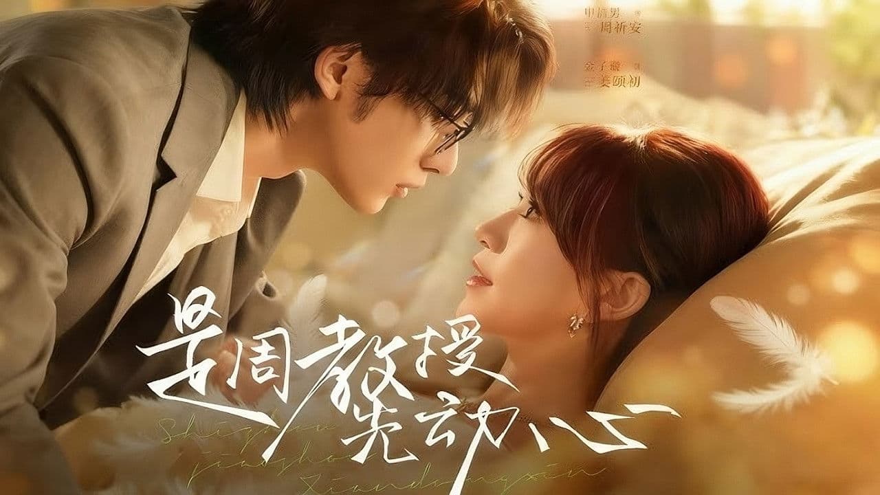 是周教授先动心の背景画像